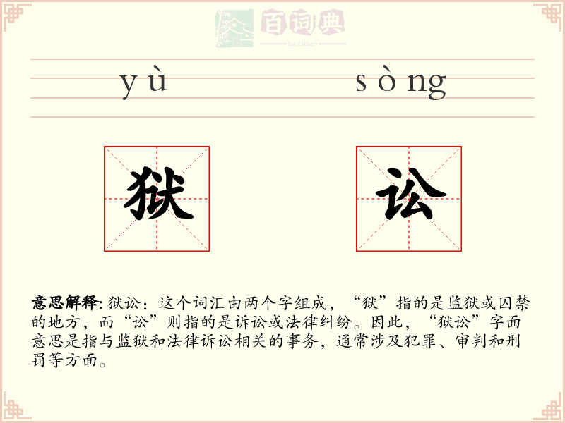狱讼