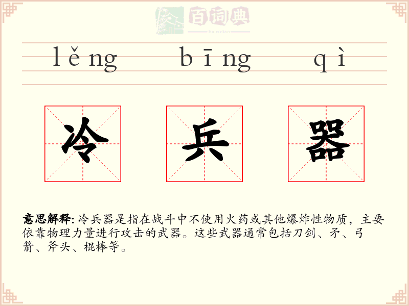 冷兵器