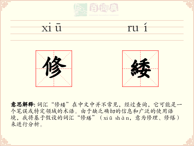 修緌
