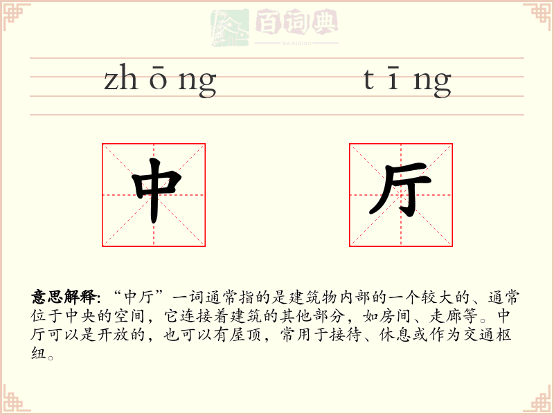 中厅