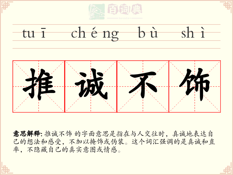 推诚不饰
