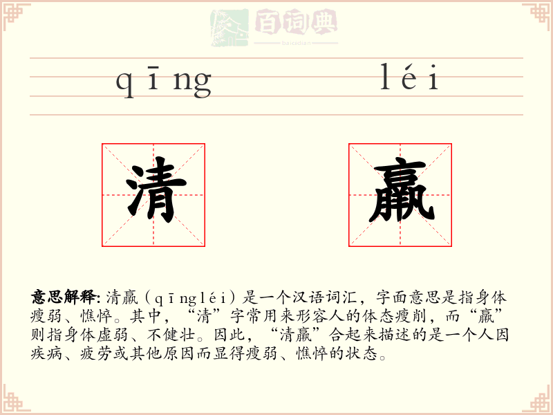 清羸