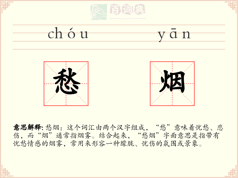 愁烟