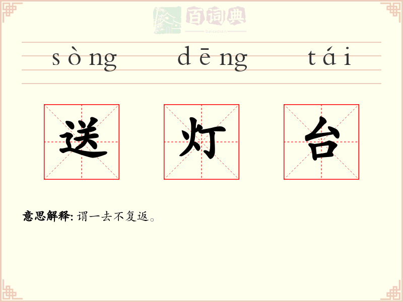 送灯台
