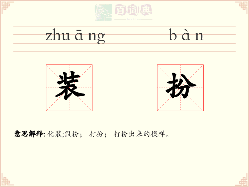 装扮