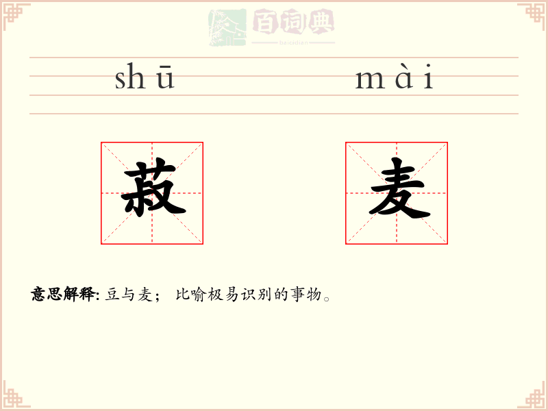 菽麦