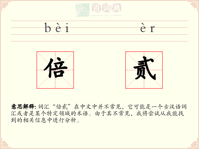 倍贰