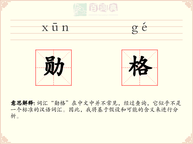 勋格