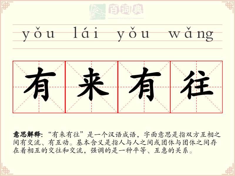 有来有往