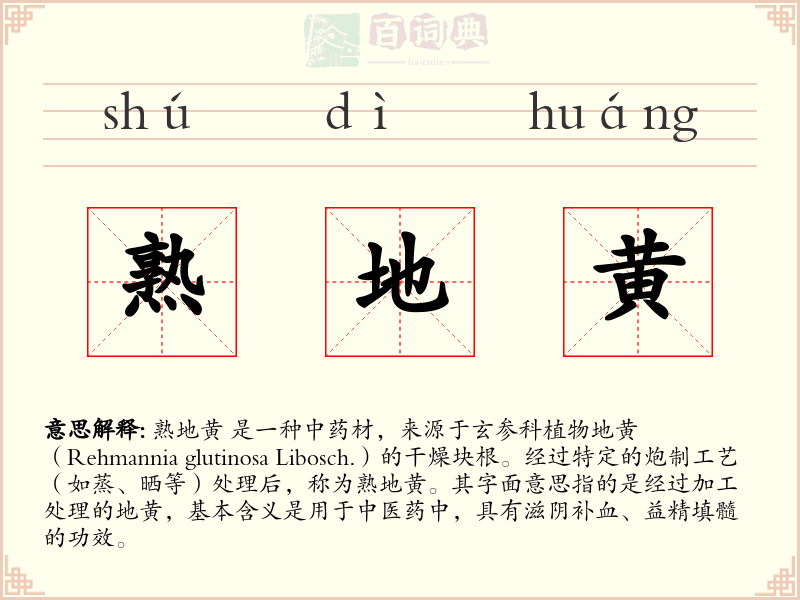 熟地黄