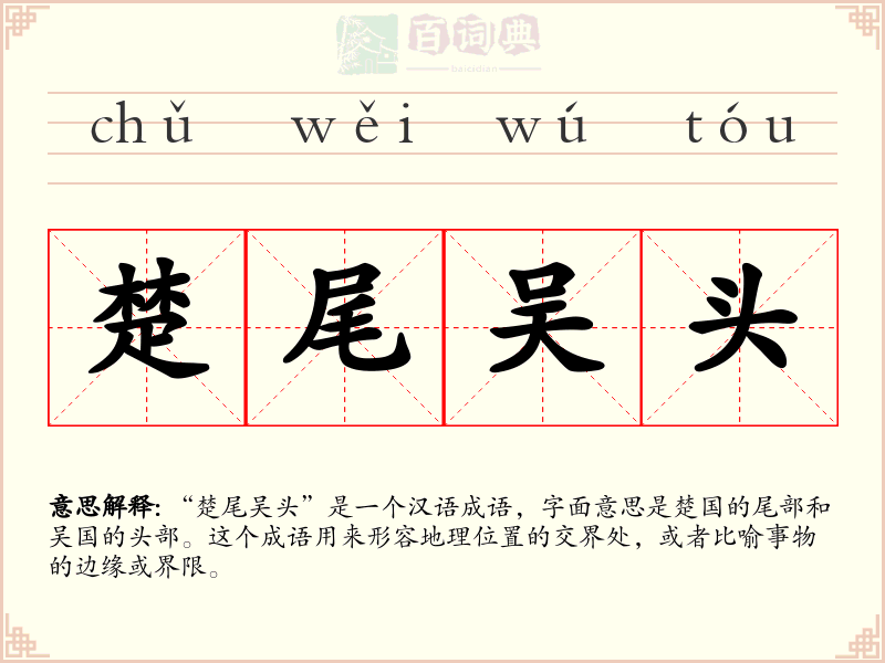 楚尾吴头