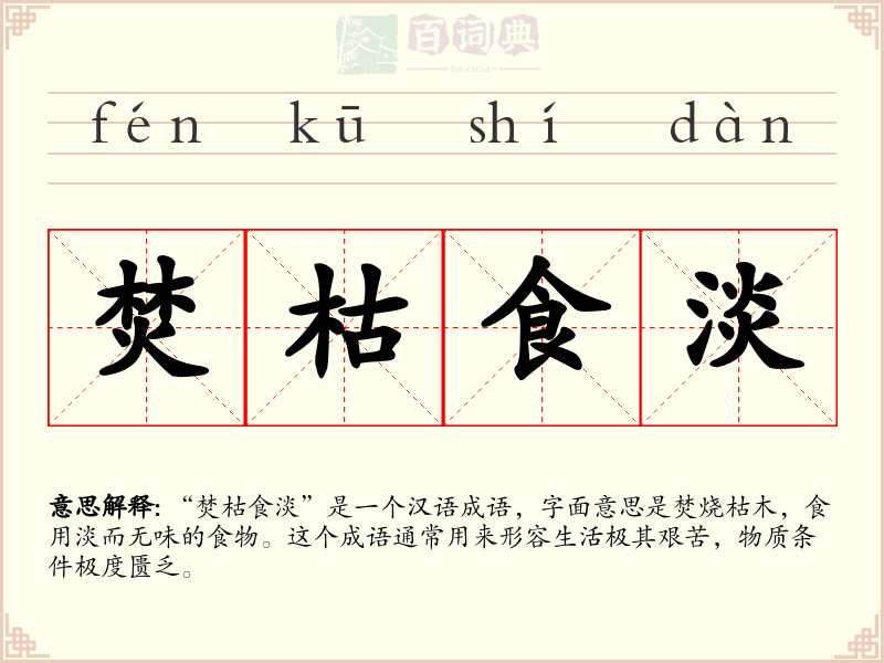 焚枯食淡