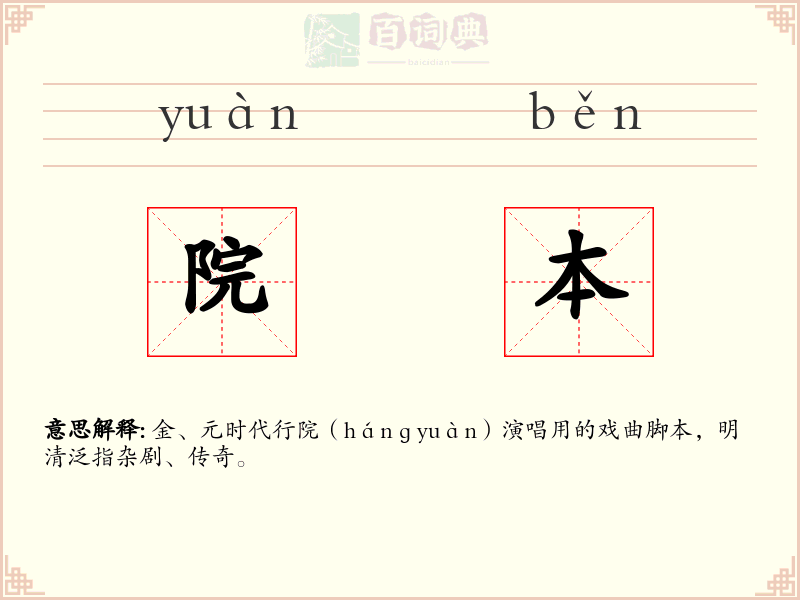 院本