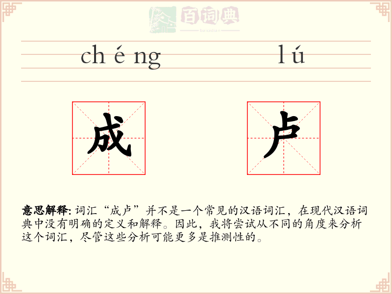 成卢