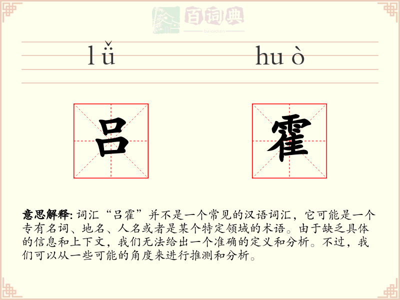 吕霍
