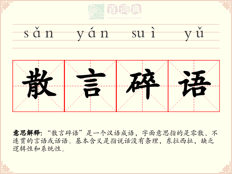 散言碎语