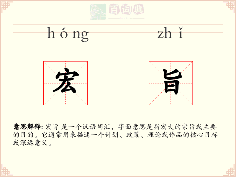 宏旨