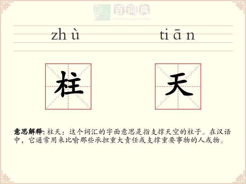 柱天