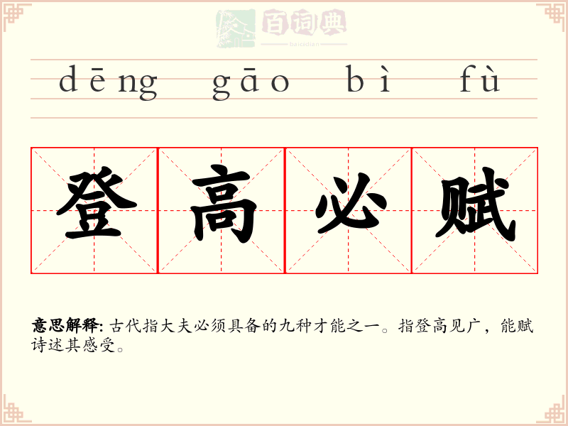 登高必赋