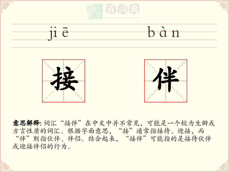 接伴
