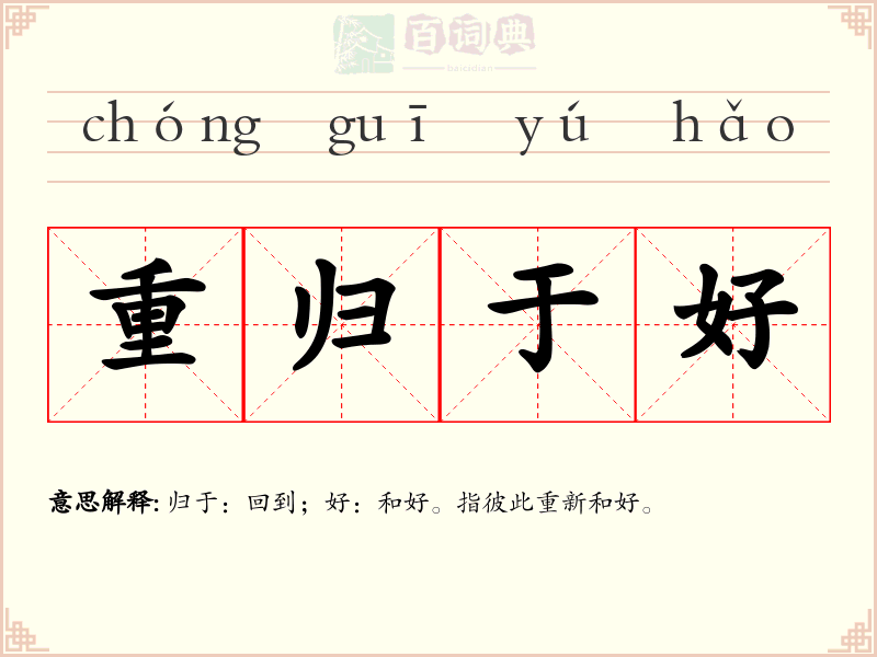 重归于好