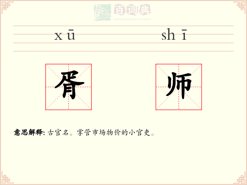 胥师