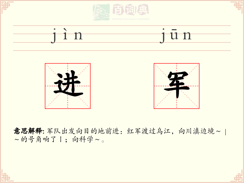 进军