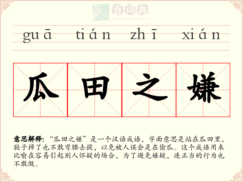 瓜田之嫌