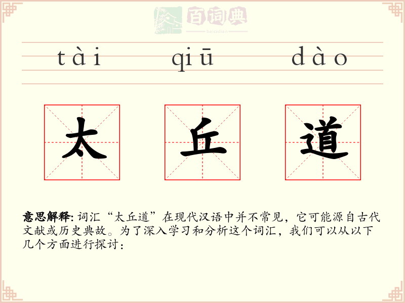 太丘道