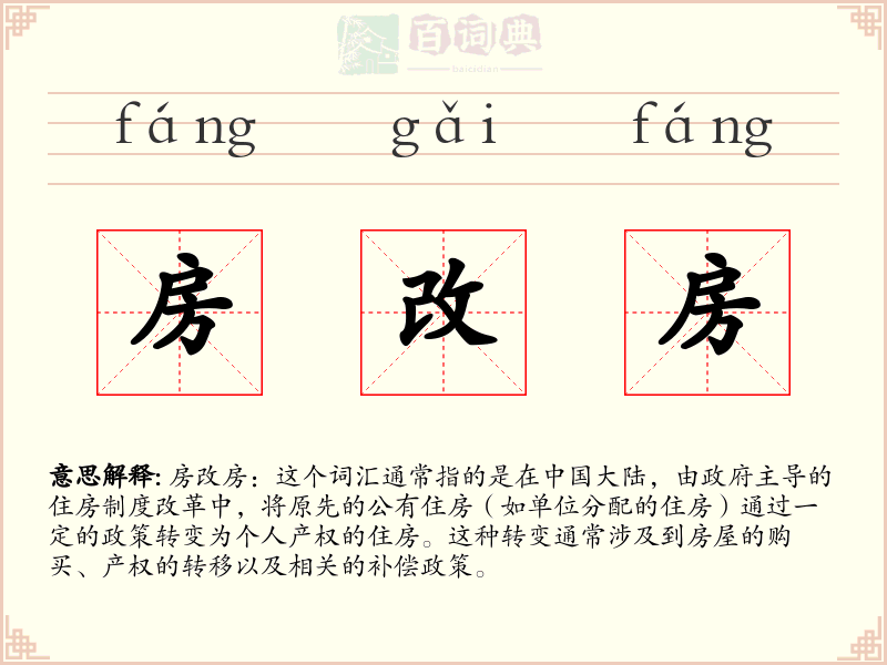 房改房