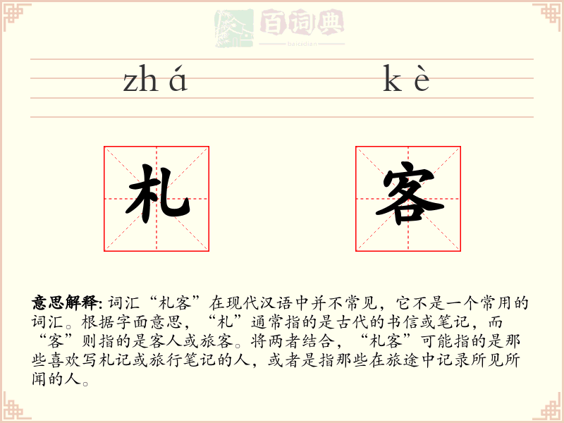 札客