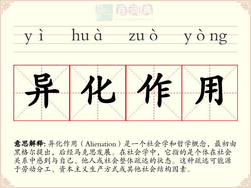 异化作用