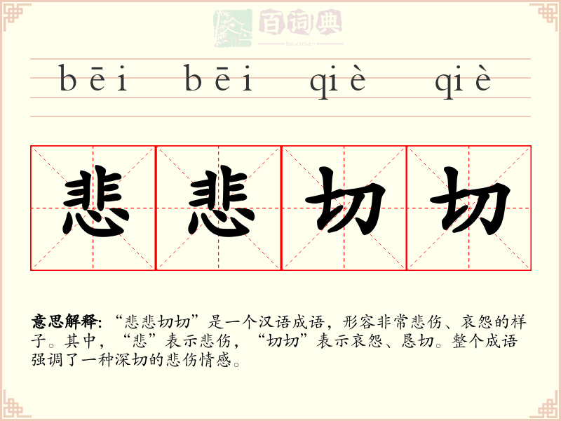 悲悲切切