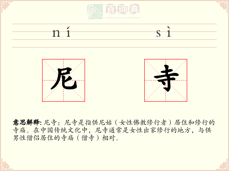 尼寺