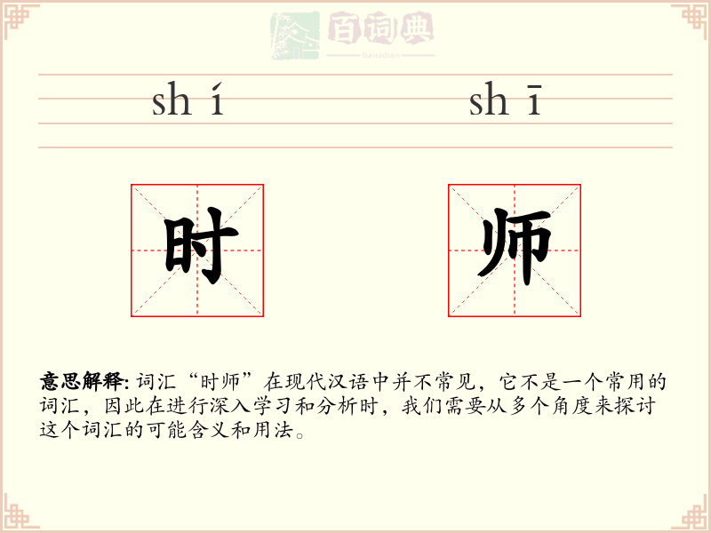 时师