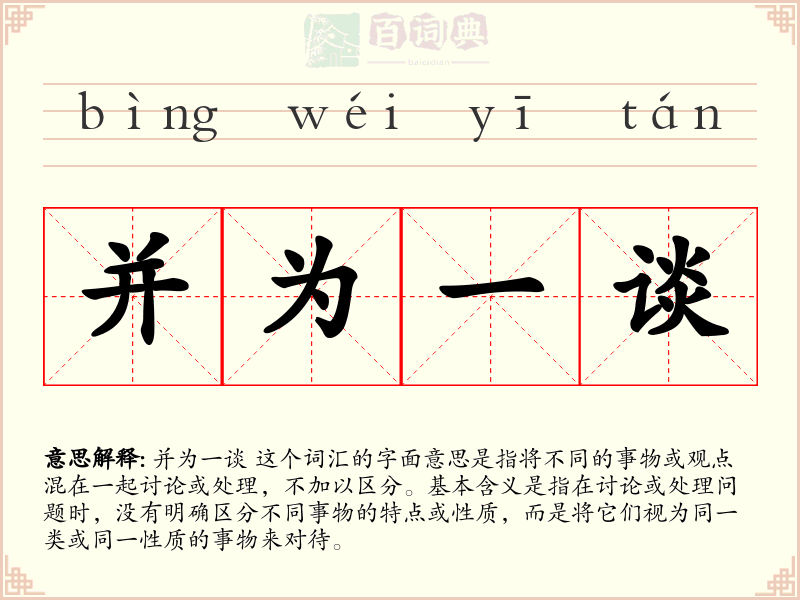 并为一谈