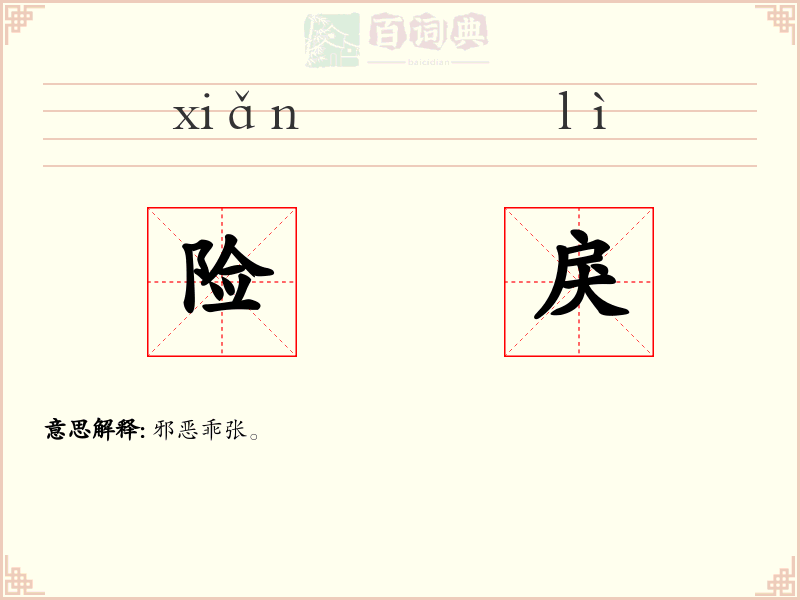 险戾