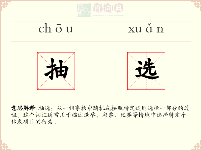 抽选