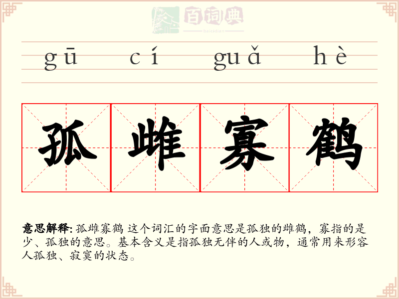 孤雌寡鹤