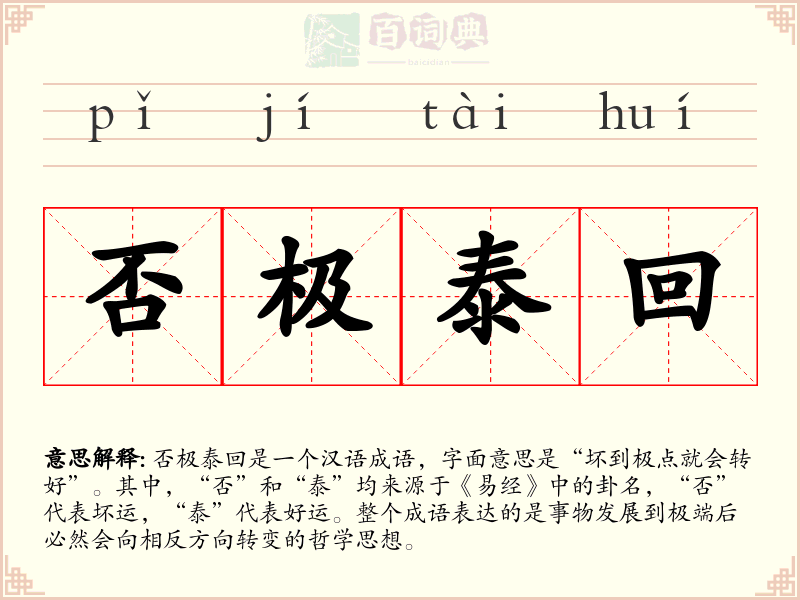 否极泰回