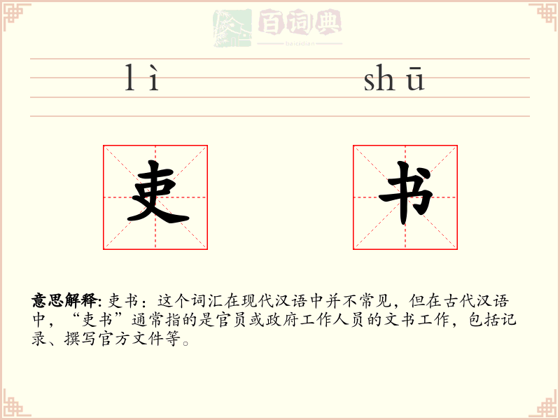 吏书