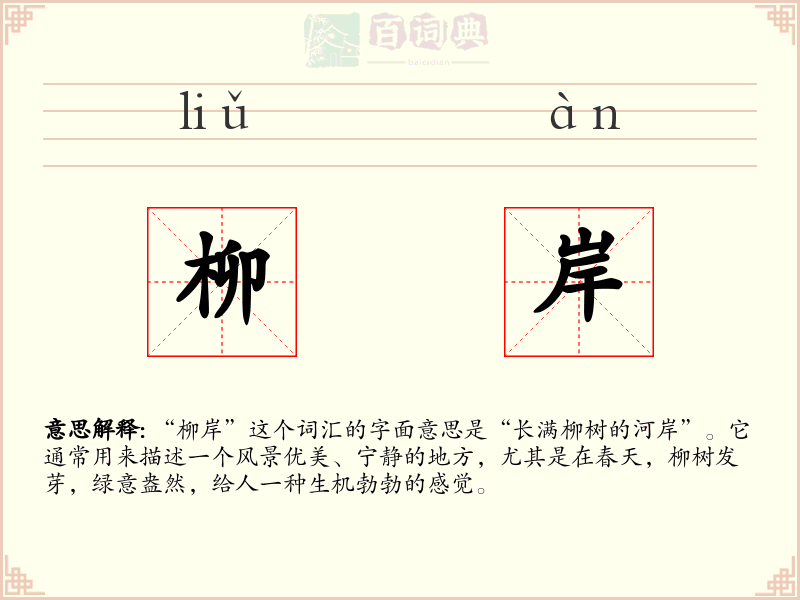 柳岸