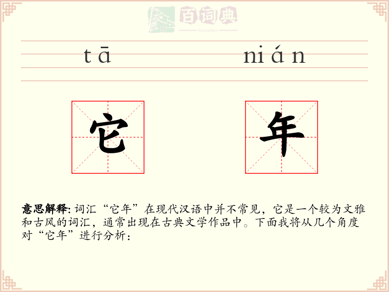 它年