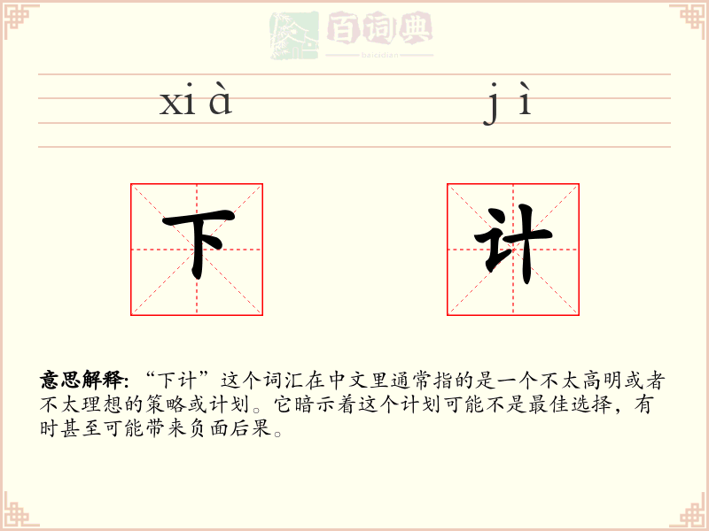 下计