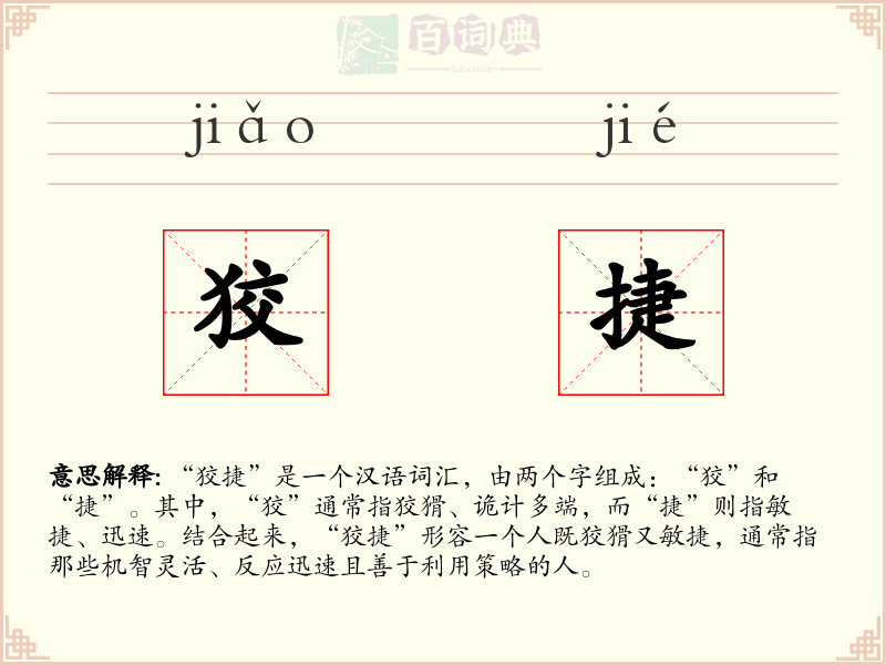 狡捷