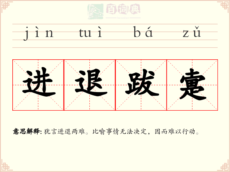 进退跋疐