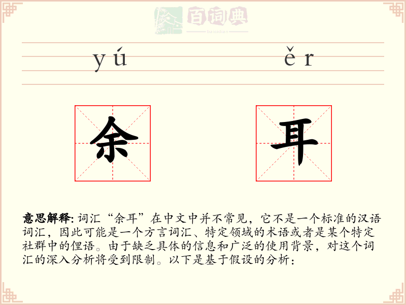 余耳