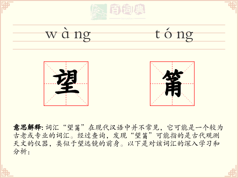 望筩