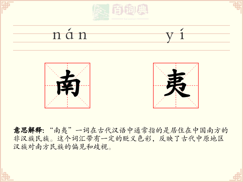 南夷