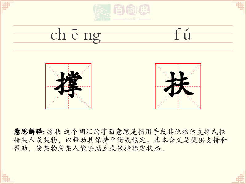 撑扶